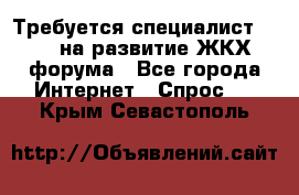 Требуется специалист phpBB на развитие ЖКХ форума - Все города Интернет » Спрос   . Крым,Севастополь